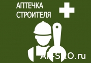 Строителям — аптечки от СРО!: читать другие актуальные новости о СРО на информационном портале «Всё о саморегулировании».